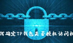 如何确定TP钱包是否授权访