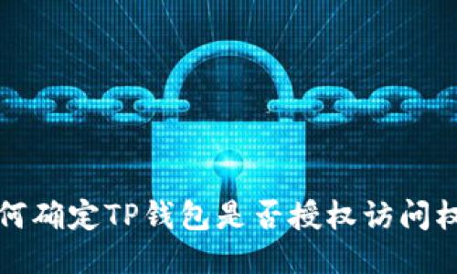 如何确定TP钱包是否授权访问权限