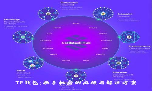 TP钱包：换手机后的麻烦与解决方案