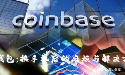 TP钱包：换手机后的麻烦与解决方案