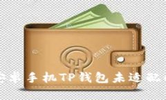 解决安卓手机TP钱包未适配