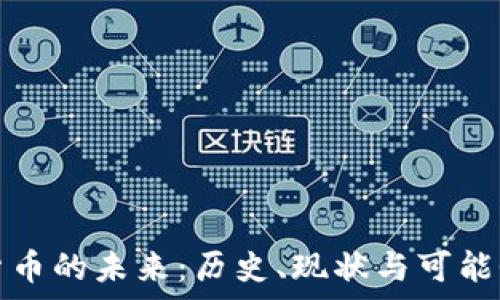   
加密货币的未来：历史、现状与可能性分析