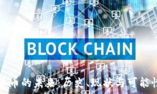   
加密货币的未来：历史、现状与可能性分析