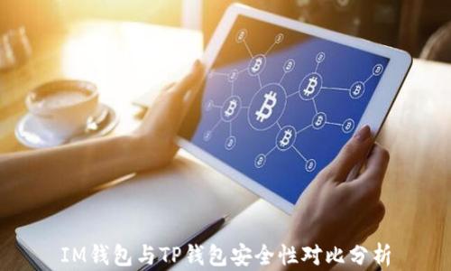 
IM钱包与TP钱包安全性对比分析