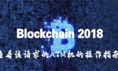 您可以稍后查看该请求的