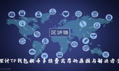 探讨TP钱包提币手续费高昂