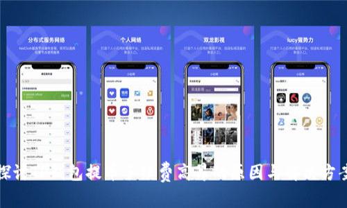 探讨TP钱包提币手续费高昂的原因与解决方案