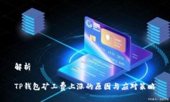 解析TP钱包矿工费上涨的原