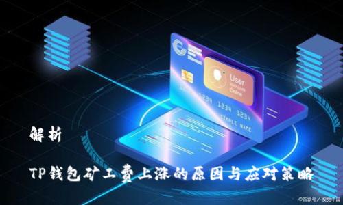 解析

TP钱包矿工费上涨的原因与应对策略