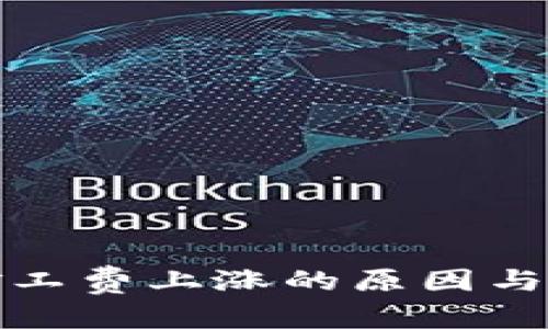 解析

TP钱包矿工费上涨的原因与应对策略