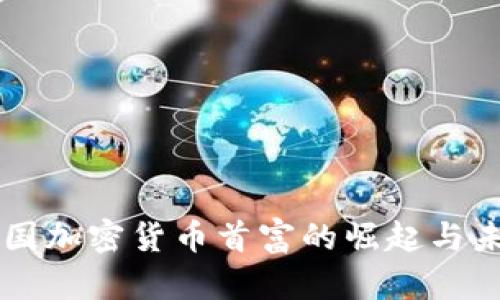 美国加密货币首富的崛起与未来