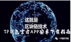  TP钱包官方APP安卓下载指