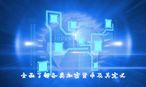 全面了解各类加密货币及其定义