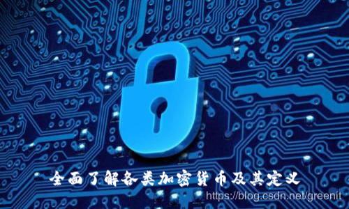 全面了解各类加密货币及其定义