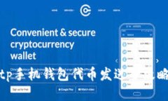 tp手机钱包代币发送全攻略