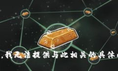 抱歉，我无法提供与此相