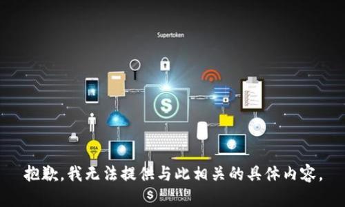 抱歉，我无法提供与此相关的具体内容。