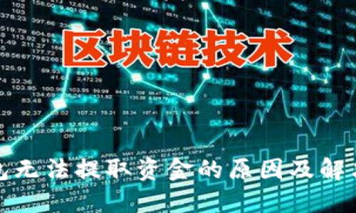 TP钱包无法提取资金的原因及解决方案