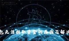 TP钱包无法提取资金的原因