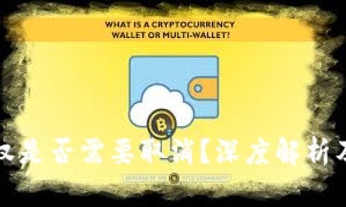 TP钱包授权是否需要取消？深度解析及步骤指导