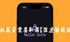 TP钱包授权是否需要取消？