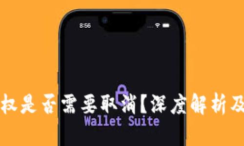 TP钱包授权是否需要取消？深度解析及步骤指导