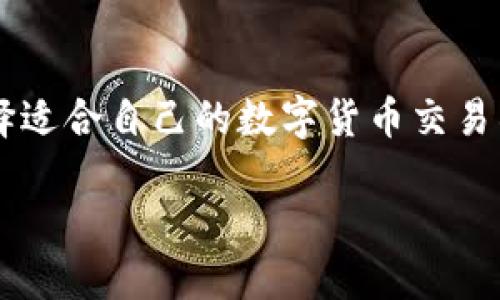 bias/bias交易所, 提币, 钱包/guanjianci

引言
在数字货币投资日益普及的今天，许多投资者选择将其资产存放在数字货币交易所。然而，由于交易所有可能遭受黑客攻击或其他安全问题，许多投资者更倾向于将其资产提取到个人钱包中，确保资金的安全性。这篇文章将详细介绍如何将资金从交易所提币到钱包，并探讨一些相关的注意事项和常见问题。

提币的基础知识
首先，我们需要了解什么是提币。提币，即将资金从交易所转移到个人钱包的过程。这个过程通常包括几个步骤：1）选择要提取的数字货币，2）填写提币地址，3）输入提取金额，4）确认交易。在交易所提币前，用户需要有一个可以接收该种数字货币的钱包地址。

提币的主要原因包括安全性、控制资产以及便利性。通过将资金转移到个人钱包，用户可以更好地控制自己的资产，避免交易所潜在的风险。

如何在交易所提币
以下是从交易所提币到钱包的详细步骤：

h4步骤一：选择交易所/h4
首先，用户需要选择一个可信赖的数字货币交易所。在选择交易所时，应考虑其安全性、用户评价、交易费用、客户服务等因素。几乎所有知名的交易所都会提供提币服务，例如币安、火币、OKEx等。

h4步骤二：创建钱包/h4
如果您还没有数字货币钱包，那么在提币之前，必须先创建一个。钱包可分为软件钱包和硬件钱包两种。软件钱包通常是一个应用程序，您可以在手机或电脑上安装，而硬件钱包是一个物理设备，用于安全存储数字货币。确保将钱包的私钥妥善保存，以避免丢失资金。

h4步骤三：登录交易所账户/h4
用您的注册信息登录交易所账户。确保您启用了二次验证（2FA）等安全措施，以增强账户的安全性。

h4步骤四：找到提币选项/h4
在交易所的用户界面中，通常会有“钱包”或“资金”选项。在这些选项中，您可以找到“提币”或“取款”的选择。点击后，将展示您账户中可提取的数字货币列表。

h4步骤五：填写提币地址与金额/h4
选择您要提取的数字货币，并输入您个人钱包的接收地址。这是一个非常重要的步骤。填写地址时，请务必仔细检查，以确保无误。同时，输入您要提取的金额。在部分交易所，您还需要设置网络手续费。手续费的高低会影响提币的速度。

h4步骤六：确认提币/h4
检查所有信息无误后，提交提币申请。大部分交易所会要求您进行二次确认，例如确认手机或邮箱中的验证码。这是为了进一步确保交易的安全。

h4步骤七：等待提币到账/h4
在成功提交提币请求后，您需要等待网络确认。提币的时间通常取决于所属的区块链网络的繁忙程度。有时候可能需要几分钟，有时则可能数小时甚至更久。

提币过程中的注意事项
在提币过程中，需要注意以下几个方面：

ul
    listrong确保地址正确性：/strong绝对不要将数字货币提到错误的地址，因为一旦发生错误，资金将无法找回。/li
    listrong了解手续费：/strong不同交易所和不同数字货币的提币手续费可能存在差异，务必查看相关信息。/li
    listrong选择合适的网络手续费：/strong在高峰期，选择较高的网络手续费可以加快提币速度，但要考虑投资回报。/li
    listrong注意安全性：/strong提币前确认您的账户没有异常登录记录，而在个人钱包中也要做好安全措施。/li
    listrong了解交易所的提币限制：/strong部分交易所会针对新用户或者未完成身份认证的账户设置提币限制，要提前了解。/li
/ul

常见问题解答

h4问题一：提币需要多长时间？/h4
提币的时间受到多个因素的影响，主要包括：
1. 交易所的处理时间：不同交易所的提币处理时间会有所不同。某些大型交易所在高峰期可能会因为用户请求数量众多而延迟处理。
2. 区块链网络繁忙程度：当网络交易量激增时，提币可能会受到影响。比如比特币、以太坊等主流币种在交易高峰时，确认时间可能会变长。
3. 提币手续费：通常，支付更高的手续费可以加快提币速度。在某些情况下，高手续费将优先处理，从而更快到账。

一般来说，如果提币的所有信息都正确，提币至个人钱包的时间通常在几分钟到数小时之间。然而，建议投资者在提币过程中，最好耐心等待，不要进行重复提币申请，以免造成不必要的麻烦。

h4问题二：如果提币时地址填错了，我该怎么办？/h4
如果在提币时不小心填错了地址，情况将非常严重。根据区块链特性，一旦资金被转移到错误的地址，将无法找回。以下是一些可能的应对措施：

ul
    listrong确认提币状态：/strong首先，在交易所中检查提币状态。如果提币正在处理中，可能还有机会取消。/li
    listrong联系交易所客服：/strong如果提币请求尚未处理，可以立刻联系交易所的客户支持，询问能否撤销或修改提币请求。但并不是所有的交易所都能满足这一要求。/li
    listrong确认错币地址的控制权：/strong如果错填的地址属于其他人的钱包，你基本无法找回资金。如果是您自己掌控的地址，可以尝试通过联系持有该钱包的用户来寻求帮助。/li
/ul

无论如何，提币时填写正确的地址是最重要的。建议将钱包地址复制粘贴，并做好检查再确认，避免因输入错误而导致损失。

h4问题三：提币手续费是如何计算的？/h4
提币手续费是交易所为了处理提币交易而收取的费用，通常采用固定费率或动态费率的方式。以下是关于手续费的几个要素：

ul
    listrong固定手续费：/strong部分交易所会对某种数字货币设定固定的提币手续费。例如，您提取1个比特币的手续费可能是0.0005个比特币，无论您的提币数量是多少，手续费保持不变。/li
    listrong动态手续费：/strong有些交易所的手续费会根据网络状况而变化，当网络繁忙时，手续费会上涨，反之亦然。/li
    listrong网络费用：/strong除了交易所收取的手续费，提币时还有网络费用。这些费用由区块链网络决定，与网络拥堵状态密切相关。/li
/ul

了解提币手续费有助于您做出更明智的决定。您可以根据手续费高低，选择最合适的交易所进行提币。

h4问题四：提币后怎么查询到账状态？/h4
提币后查询到账状态是一个非常常见的问题。您可以按照以下步骤进行查询：

ul
    listrong查看交易所的记录：/strong首先，您可以在您的交易所账户中查看提币记录，通常会显示提币的状态，例如“已完成”或“处理中”。/li
    listrong使用区块链浏览器：/strong每一种数字货币都有相应的区块链浏览器，您可以通过交易所给出的交易Hash（交易哈希值）在区块链浏览器中查询具体的交易状态，查看是否已经被确认。/li
    listrong检查个人钱包：/strong查看您的个钱包，确认提币是否已经到达。有时提币处理可能较慢，网络超载或交易未被确认可能导致需要更长时间。/li
    listrong联系客服：/strong如果长时间未到账，建议联系交易所客服，了解具体情况。当提币状态异常时，尽早沟通以解决问题。/li
/ul

通过以上方法，您可以有效查询到账状态，确保资金的安全。

h4问题五：提币需要进行身份认证吗？/h4
许多交易所为了增强平台安全性和用户保护，会要求投资者在进行提币操作前完成身份认证。不同交易所的具体要求可能有所不同：

ul
    listrongKYC（了解您的客户）政策：/strong部分国家或地区的法律法规要求交易所必须实施KYC政策。用户需要提交身份证明文件，例如护照、身份证及地址证明等。这是为了防止洗钱、诈骗及其他违法活动。/li
    listrong阶段性认证：/strong有些交易所会根据用户的交易级别，要求提供不同程度上的身份验证，例如初级用户可能只需简单的身份认证，而高级用户则需要更全面的信息。/li
    listrong提高提现上限：/strong未认证账户的提币通常会受到限制，例如每日提取额度较低，而经过身份验证的用户则可享受更高额度。/li
/ul

所以，在使用交易所进行提币前，务必查看并遵循相关的身份认证政策，以确保顺利提现。

结论
在现代数字货币交易中，提币是每位投资者都需掌握的重要技能。通过了解提币的流程、注意事项及常见问题，投资者能够更好地保护自己的投资安全。不论是选择适合自己的数字货币交易所，还是培养良好的资金管理习惯，都是值得关注的方面。在进行提币时，请务必保持高度的警惕和谨慎，确保每一步都准确无误，从而最大程度地保障资金的安全。

总之，提币到个人钱包是一项至关重要的技能。希望本篇文章能够帮助您全面了解提币相关的知识，并在实践中减少可能的错误与风险。