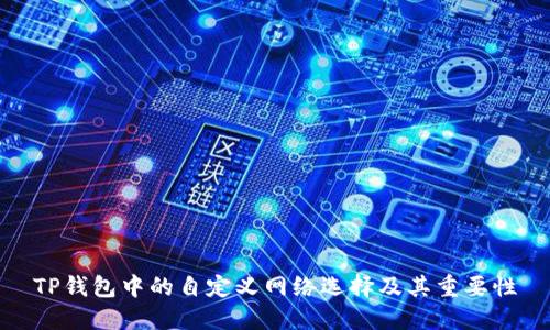 TP钱包中的自定义网络选择及其重要性