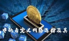 TP钱包中的自定义网络选择