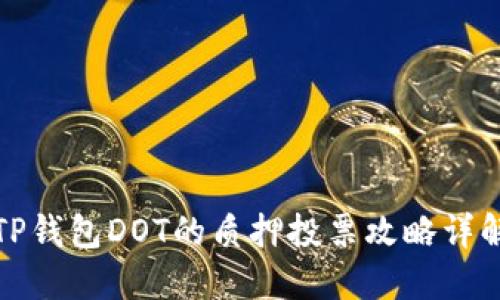 TP钱包DOT的质押投票攻略详解