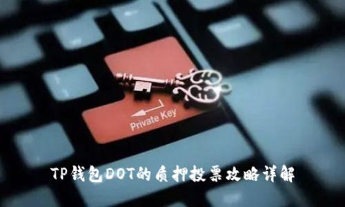 TP钱包DOT的质押投票攻略详解