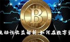   TP钱包流动性收益解析：
