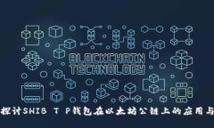 深入探讨SHIB T P钱包在以太
