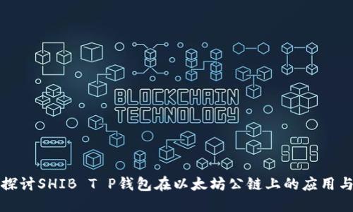 深入探讨SHIB T P钱包在以太坊公链上的应用与发展