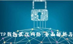 优质选择TP钱包最佳网络：