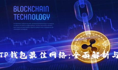 优质
选择TP钱包最佳网络：全面解析与建议