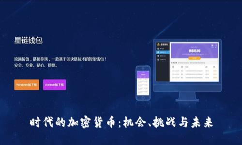 时代的加密货币：机会、挑战与未来