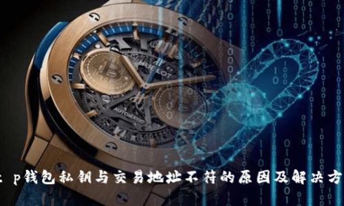  t p钱包私钥与交易地址不符的原因及解决方案