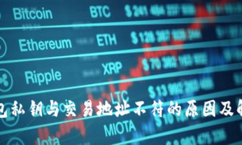  t p钱包私钥与交易地址不符的原因及解决方案