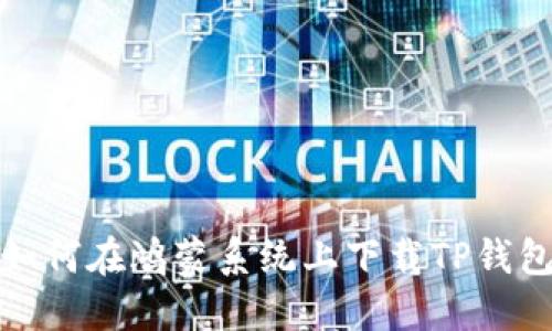如何在鸿蒙系统上下载TP钱包