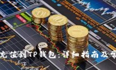 如何将资金充值到TP钱包：