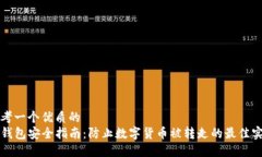 思考一个优质的TP钱包安全