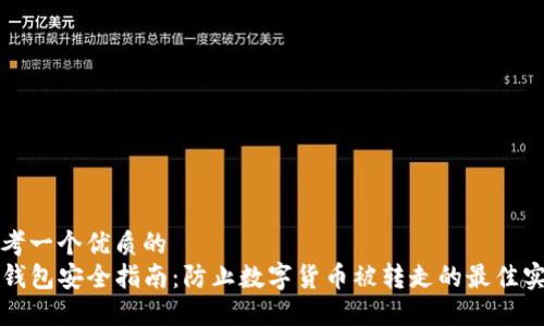 思考一个优质的
TP钱包安全指南：防止数字货币被转走的最佳实践
