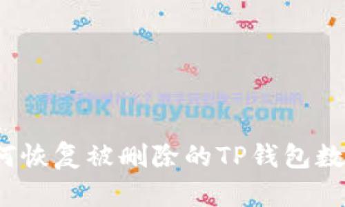 如何恢复被删除的TP钱包数据？
