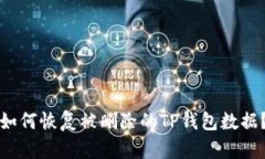 如何恢复被删除的TP钱包数