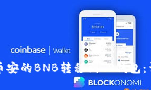 如何将币安的BNB转移到TP钱包：详细指南