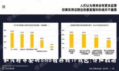 如何将币安的BNB转移到T