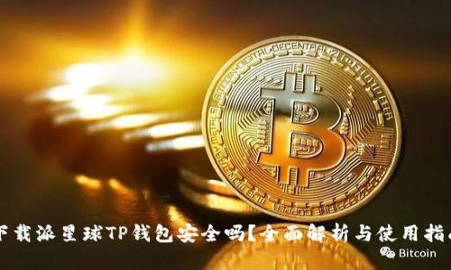 下载派星球TP钱包安全吗？全面解析与使用指南