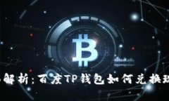 全面解析：百度TP钱包如何