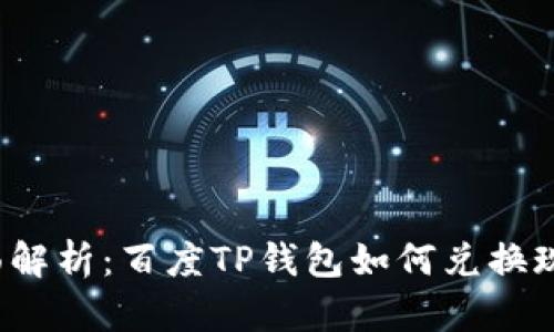 全面解析：百度TP钱包如何兑换现金？